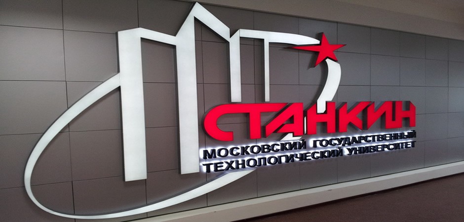 Владимир Гутенев поздравил студентов и преподавателей МГТУ «СТАНКИН» с 85-летием университета