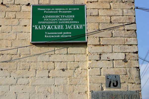 «Калужские засеки» и сохранение его природоохранного статуса